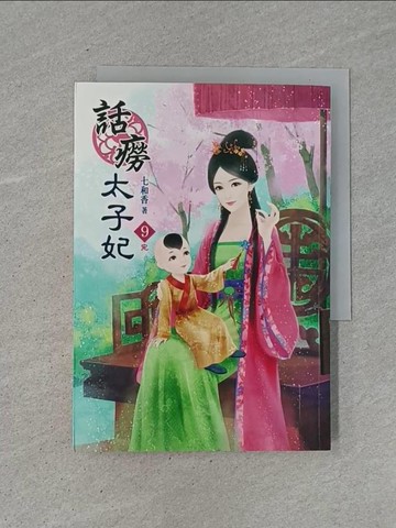 【書寶二手書T1／言情小說_YCC】話癆太子妃(九)完_七和香