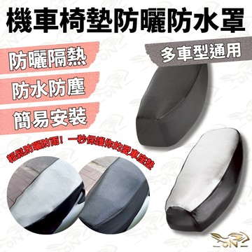 【OIN】機車椅墊防曬防水罩 多車型通用 防水防塵防曬 隨拿隨罩 易套易拆 座墊套 隔熱罩 機車椅墊 sym 光陽適用