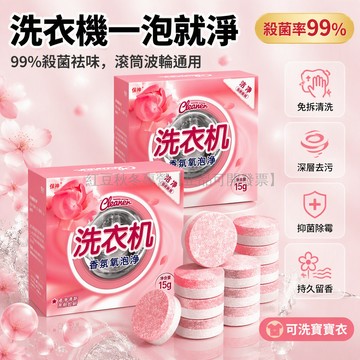 台灣出貨✨ 洗衣機槽清潔泡騰片 強力去污除垢 抑菌殺菌消毒 滾筒波輪專用 櫻花香清新 全自動清洗劑
