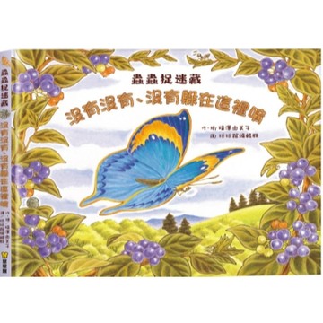 現貨! 繪本 福澤由美子 蟲蟲捉迷藏 『沒有沒有、沒有躲在這裡唷』故事書 兒童書 童書 親子繪本 昆蟲繪本 球球館 書籍