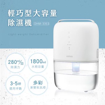 KINYO輕巧型大容量除濕機DHM-3450