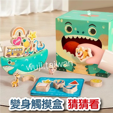 「平衡觸感積木」二合一平衡積木 變身觸摸盒猜猜看 平衡積木 猜猜盒 動物平衡船 認知辨物 認知圖卡 平衡木 疊疊樂