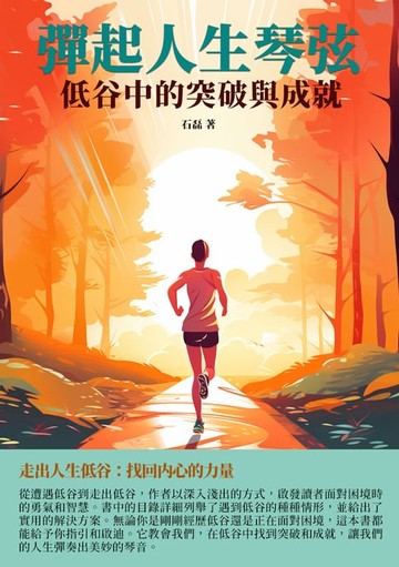 【電子書】彈起人生琴弦：低谷中的突破與成就