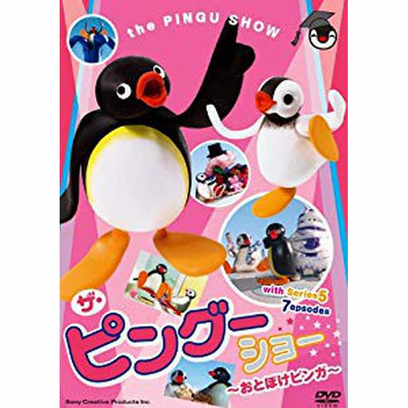 Pingu ザ ピングーショー おとぼけピンガ Dvd 中古品 通販 Lineポイント最大1 0 Get Lineショッピング