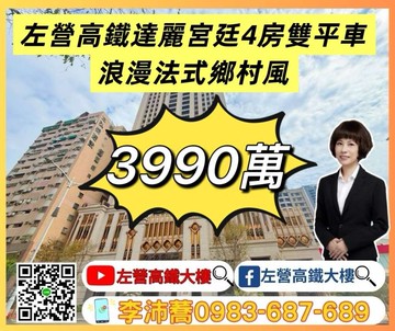 左營高鐵達麗宮廷浪漫法式鄉村風3+1房連號雙平車｜高雄市左營區華夏路
