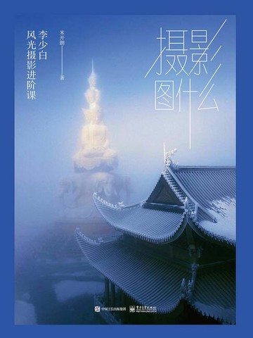 【電子書】摄影图什么：李少白风光摄影进阶课（精装版）