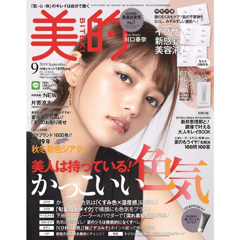 美的(BITEKI) 2019年 09月号 雑誌