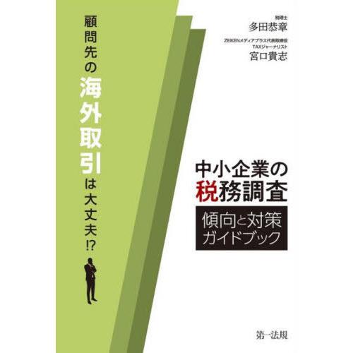 中小企業の税務調査傾向と対策ガイドブック 顧問先の海外取引は大丈夫