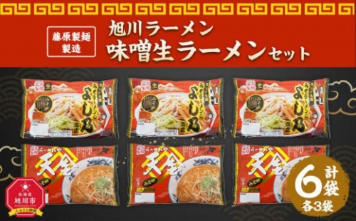 藤原製麺 製造　旭川ラーメン 味噌生ラーメンセット よし乃味噌、天金味噌 )各2袋入り×3袋