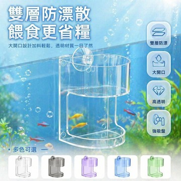 台灣出貨✨ 魚缸餵食器 吸盤固定設計 魚食防漂散 上下沉控區域 亞克力材質 自動投餌器 水族箱專用餵食盒
