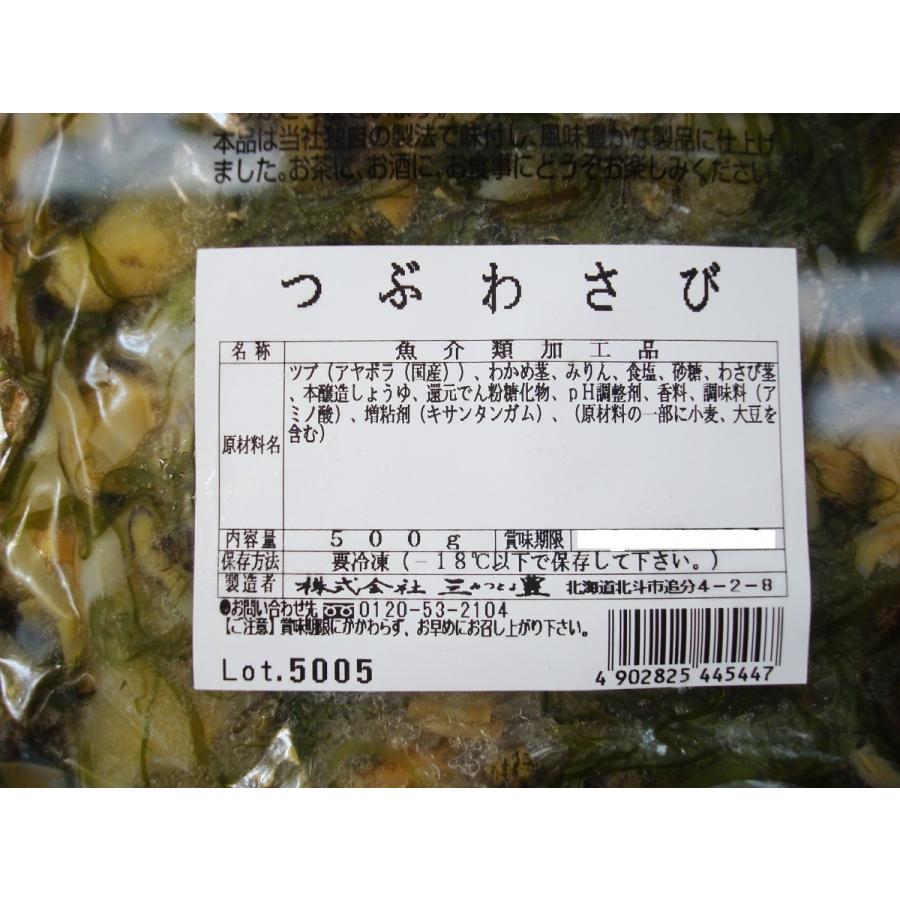 つぶ貝わさび500ｇ ツブ貝