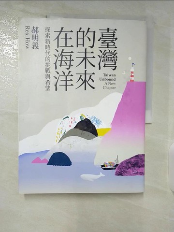 【書寶二手書T3／政治_T5A】臺灣的未來在海洋：探索新時代的挑戰與希望_郝明義