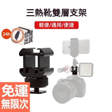 三頭冷靴轉接座 鋁合金一轉三熱靴支架  相機麥克風 LED燈顯示器 擴充轉接器