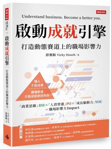 啟動成就引擎：打造動態賽道上的職場影響力[二手書_全新]