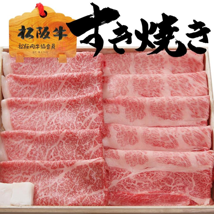 お歳暮 ギフト 内祝い 松阪牛 肉 すき焼き セット 肩ロース 400g × モモ 400g 出産祝い 結婚祝い 誕生日 お返し 送料無料 プレゼント 松坂牛