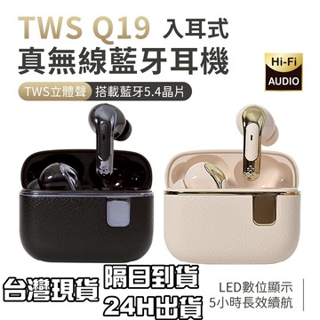 TWS Q19 入耳式 藍芽5.4 真無線藍牙耳機 Hi-Fi高解析音質 藍芽耳機 耳機藍芽