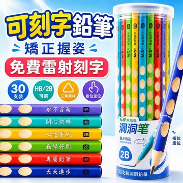 客製化鉛筆 鉛筆刻字 姓名鉛筆  印字彩杆洞洞鉛筆 兒童小學生用hb/2b 三角杆矯正握姿 三角桿洞洞鉛筆  開學必備