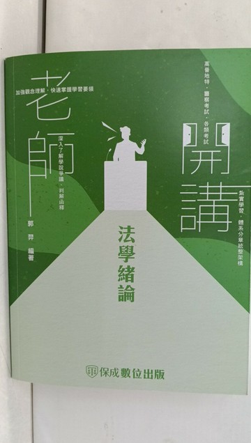 【書寶二手書T1／進修考試_T92】老師開講-法學緒論_郭羿