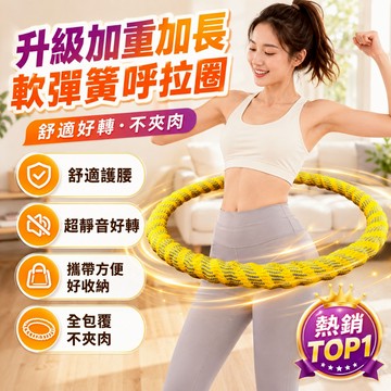 4H出貨🔥針織軟呼啦圈 軟呼拉圈 彈簧呼拉圈 靜音呼拉圈 不夾肉 彈簧呼拉圈 運動器材 瑜珈 居家健身 靜音呼拉圈