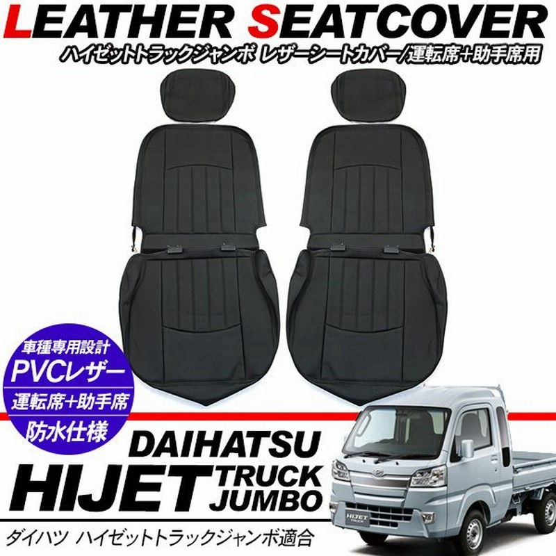 ハイゼットトラック ジャンボ S500p S510p レザーシートカバー ヘッドレスト別体型 運転席 助手席 内装 カスタム 軽トラ パーツ 通販 Lineポイント最大get Lineショッピング