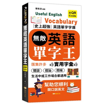 無敵英語單字王