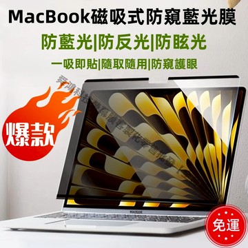 【現貨+免運】MacBook磁吸螢幕防窺片 防偷窺 抗藍光 防反光 螢幕保護貼 13.3 14 16吋 雙面可用 免貼式