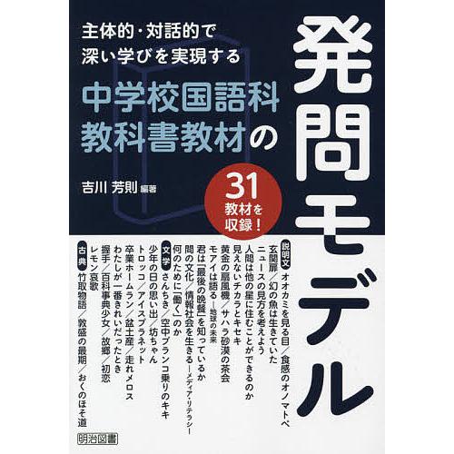 主体的・対話的で深い学びを実現する中学校国語科教科書教材の発問モデル 吉川芳則