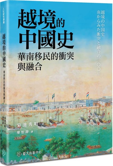 越境的中國史：華南移民的衝突與融合