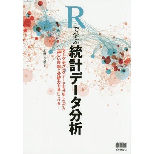 Rで学ぶ統計データ分析