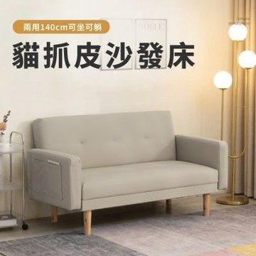 【IDEA】居家簡約140CM可拆卸扶手及三段式調整貓抓皮沙發床/可坐可躺/2色可選/運費另計