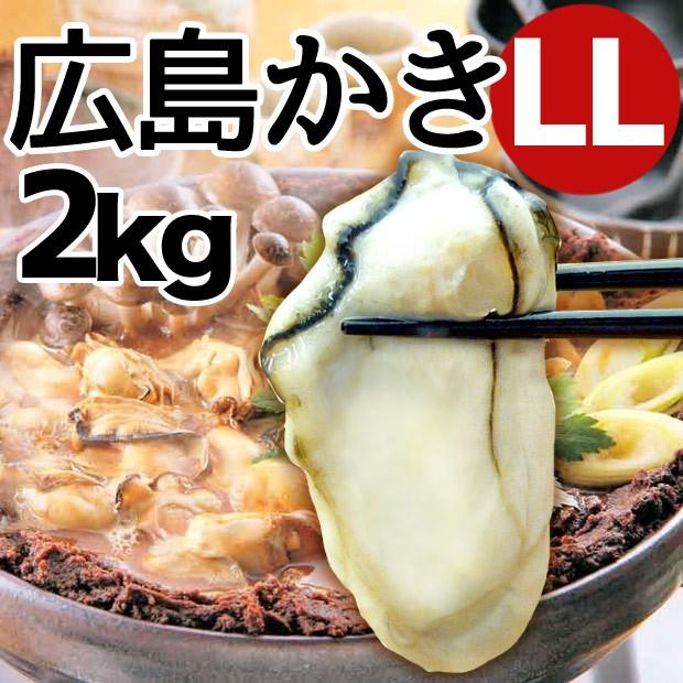 広島産 冷凍かき 広島牡蠣 LL（2L） 2kg 加熱処理用