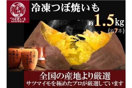 つぼ焼いも専門店『幸神』の冷凍つぼ焼いも 1.5kg　焼き芋　芋　さつまいも　スイーツ