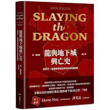 龍與地下城興亡史【城邦讀書花園】