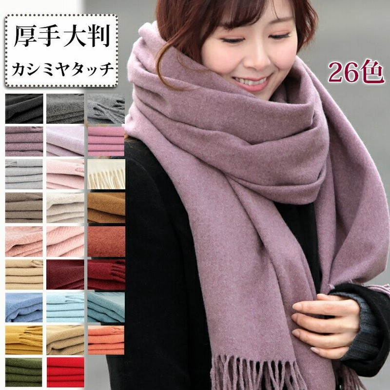 ストール 大判 厚手 レディース メンズ 春 秋 冬 用 カシミヤ タッチ 無地 全26色 防寒 着物 羽織 ギフト クリスマス 通販 Lineポイント最大0 5 Get Lineショッピング