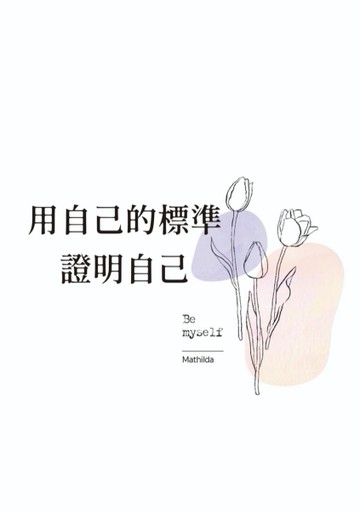 用自己的標準證明自己[二手書_良好]