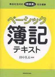 ベーシック簿記テキスト 新会社法対応「精算表」完全理解 田中久夫