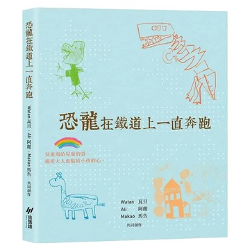 恐龍在鐵道上一直奔跑  平裝