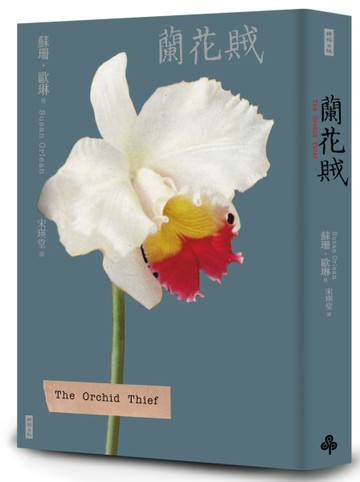 蘭花賊（二十週年紀念新版）[二手書_良好]