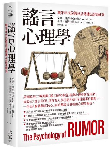 謠言心理學：戰爭年代的假訊息傳播&認知研究