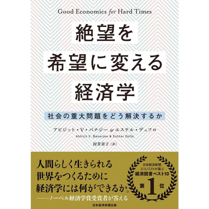 絶望を希望に変える経済学: 社会の重大問題をどう解決するか