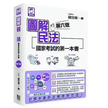 <全新>十力文化出版【圖解民法：國家考試的第一本書（第六版）(錢世傑)】(2026年7月)(9786269269464)