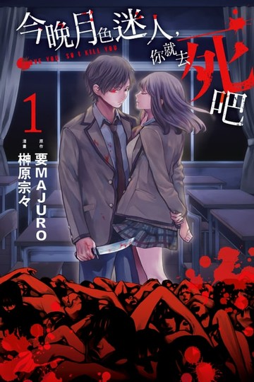 【電子書】今晚月色迷人，你就去死吧 (1)