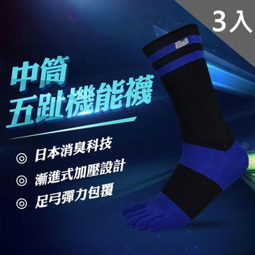 【LIMIT】中筒五趾機能襪(黑藍)