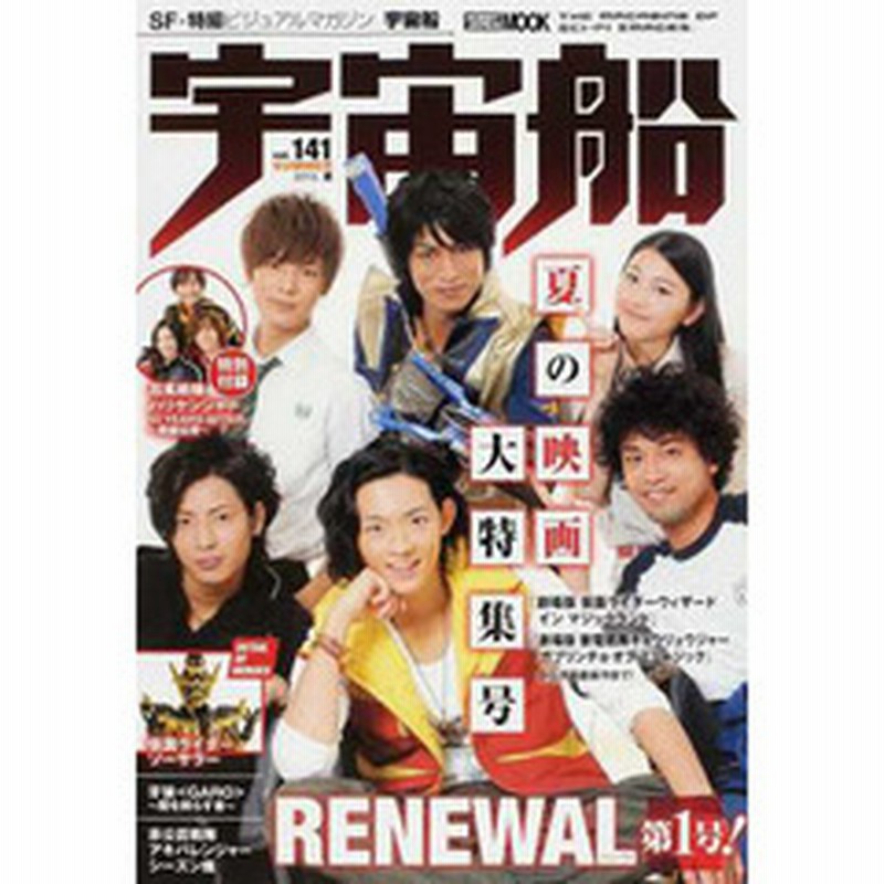 宇宙船 ｖｏｌ １４１ ２０１３夏 リニューアル第１号 劇場版 仮面ライダーウィザード キョウリュウジャー ほか夏の映画大特集号 通販 Lineポイント最大1 0 Get Lineショッピング