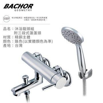 BACHOR 沐浴龍頭組附三段式蓮蓬頭鉻色Y21472-無安裝