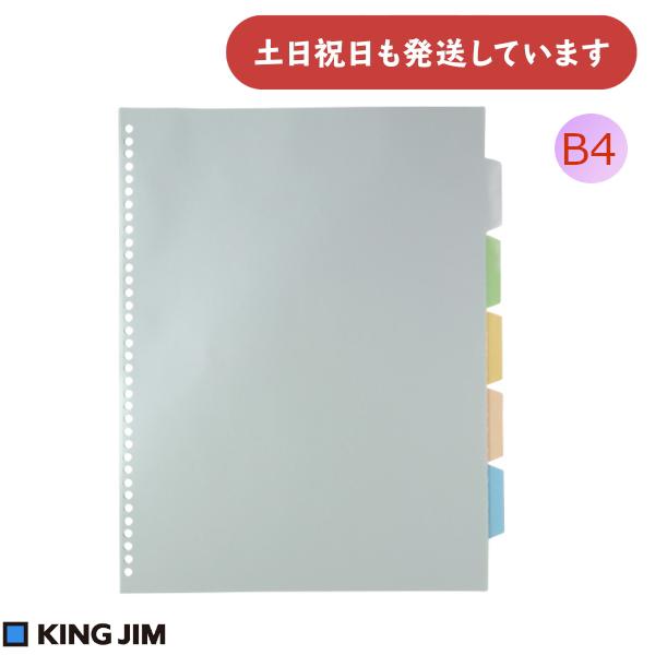 キングジム 透明インデックスポケット 36穴 B4 [クリックポスト対象外商品] 文房具 文具 クリアブック KING JIM 分類