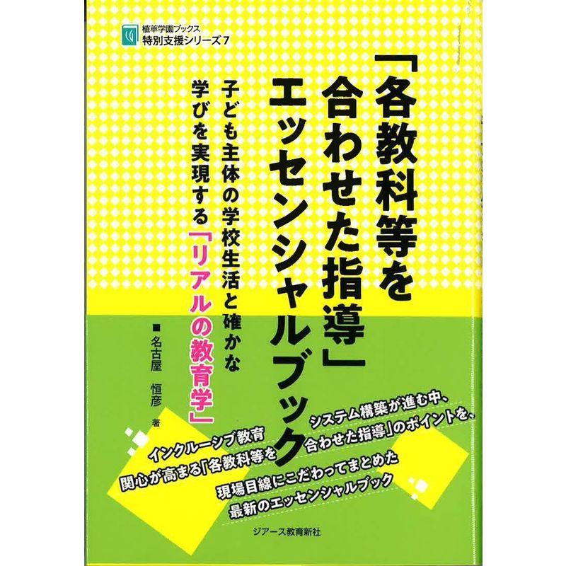 「各教科等を合わせた指導」エッセンシャルブック (植草学園ブックス特別支援シリーズ)