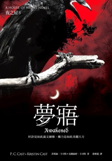 夜之屋（8）：夢寤[二手書_良好]