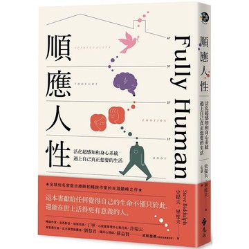 順應人性：活化超感知和身心系統，過上自己真正想要的生活
