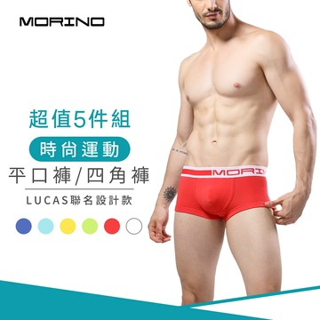 【MORINO】(5件組)時尚運動平口褲/四角褲 MO2413 型男 潮男 性感男內褲 質感設計 引領風潮LUCAS